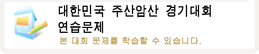 대한민국주산암산경기대회시험문제